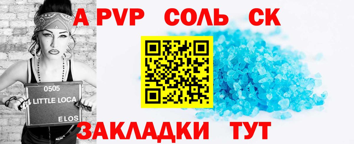A-PVP Соль Ейск